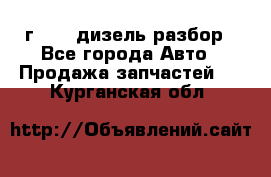 Range Rover sport 2008 г. 3.6 дизель разбор - Все города Авто » Продажа запчастей   . Курганская обл.
